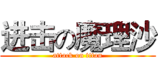 进击の魔理沙 (attack on titan)
