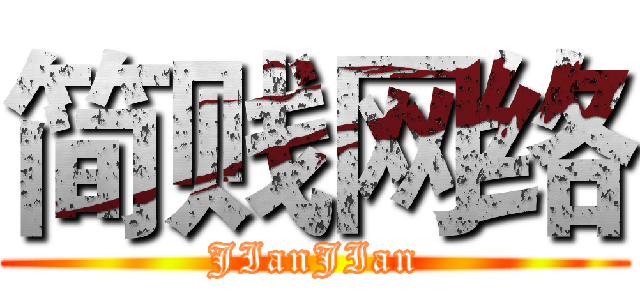 简贱网络 (JIanJIan)