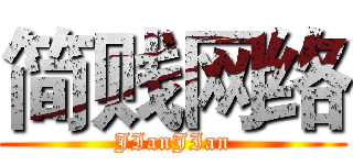 简贱网络 (JIanJIan)