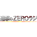 進撃のＺＥＲＯラジ ()