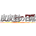 皮皮剉の日常 (attack on titan)