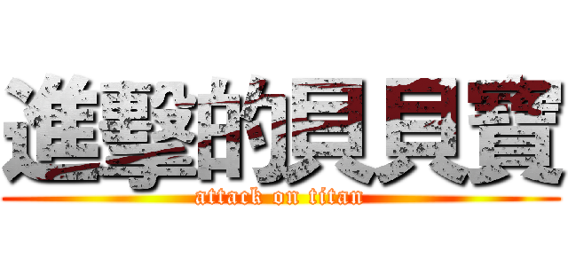 進擊的貝貝寶 (attack on titan)