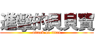 進擊的貝貝寶 (attack on titan)