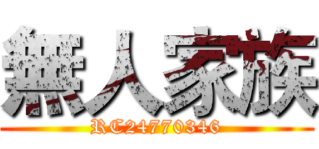 無人家族 (RC24770346)