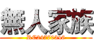 無人家族 (RC24770346)