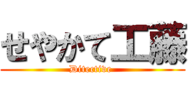 せやかて工藤 (Ditective )