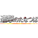 進撃のたなつば (attack on titan)