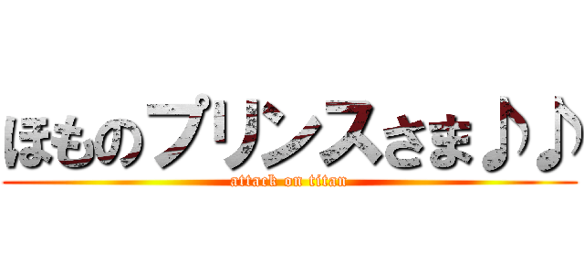 ほものプリンスさま♪♪ (attack on titan)