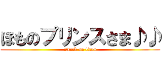 ほものプリンスさま♪♪ (attack on titan)