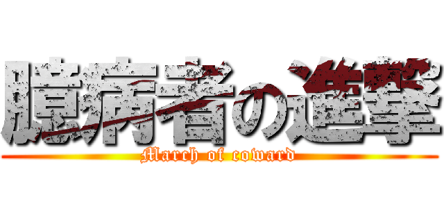 臆病者の進撃 (March of coward)