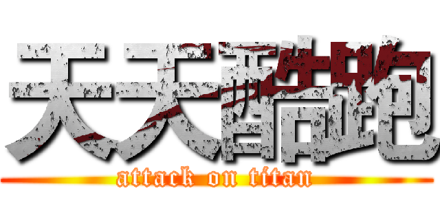 天天酷跑 (attack on titan)