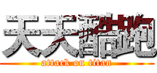 天天酷跑 (attack on titan)