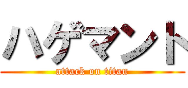ハゲマント (attack on titan)