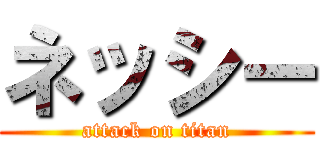 ネッシー (attack on titan)