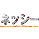 ネッシー (attack on titan)