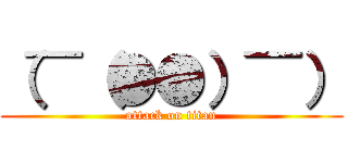 （¯（●●）¯） (attack on titan)