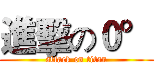 進擊の０° (attack on titan)