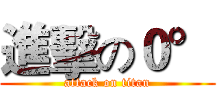 進擊の０° (attack on titan)