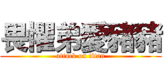 畏懼弟愛豬豬 (attack on titan)