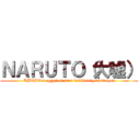 ＮＡＲＵＴＯ（大嘘） (KBTIT's eggplant was brilliantly destroyed)