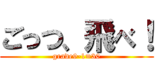 ごっつ、飛べ！ (grade9-1=30)