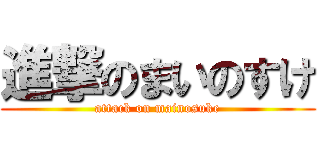 進撃のまいのすけ (attack on mainosuke)
