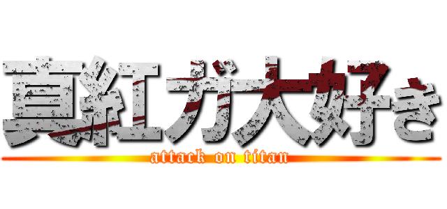 真紅ガ大好き (attack on titan)