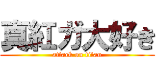 真紅ガ大好き (attack on titan)