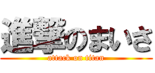 進撃のまいさ (attack on titan)