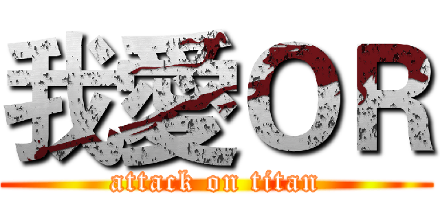 我愛ＯＲ (attack on titan)