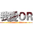 我愛ＯＲ (attack on titan)