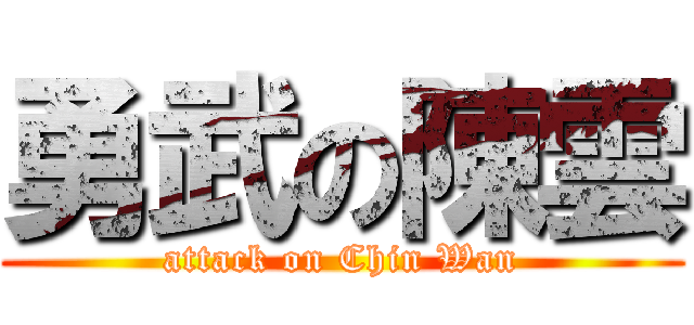 勇武の陳雲 (attack on Chin Wan)