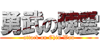 勇武の陳雲 (attack on Chin Wan)