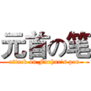元首の笔 (attack on Furhur's pen)