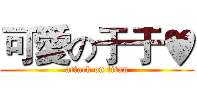 可愛の于于♥ (attack on titan)