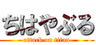 ちはやぶる (attack on titan)