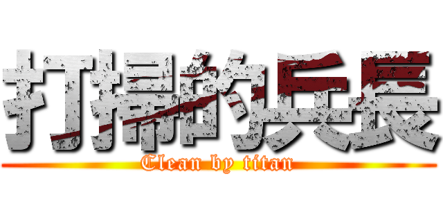 打掃的兵長 (Clean by titan)