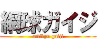 網球ガイジ (amikyu gaiji)