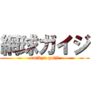網球ガイジ (amikyu gaiji)