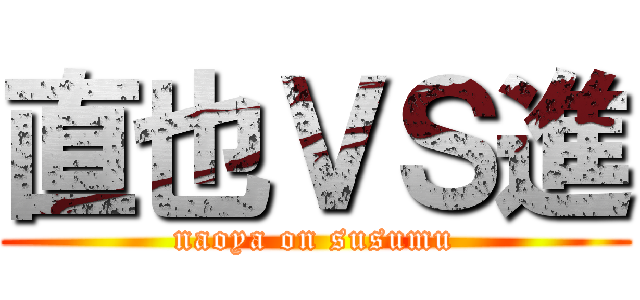 直也ＶＳ進 (naoya on susumu)