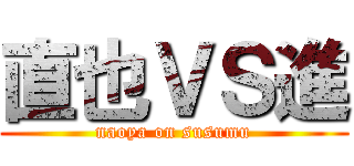 直也ＶＳ進 (naoya on susumu)