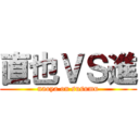 直也ＶＳ進 (naoya on susumu)