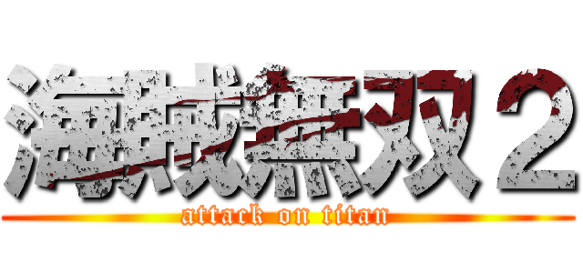 海賊無双２ (attack on titan)