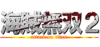 海賊無双２ (attack on titan)
