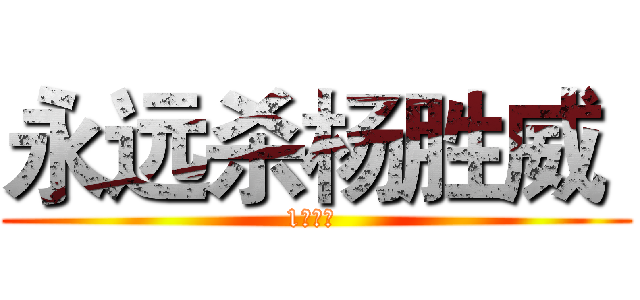 永远杀杨胜威  (1杨胜威 )
