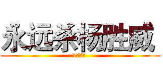 永远杀杨胜威  (1杨胜威 )