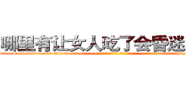 哪里有让女人吃了会昏迷的药 (哪里有让女人吃了会昏迷的药【电-话151x68344x817-Q1065427042元-吉-药-业】我们做的是长期生意,靠的是老客户长期支持 哪里有让女人吃了会昏迷的药在发表了一篇http://sngk.net/4XakQ8

参考消息网我们做的是长期生意,靠的是老客户长期支持也许我们早该意识到，就连鲍勃·霍斯金斯（金球奖戏剧类电影男主角 
)