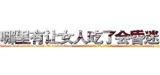 哪里有让女人吃了会昏迷的药 (哪里有让女人吃了会昏迷的药【电-话151x68344x817-Q1065427042元-吉-药-业】我们做的是长期生意,靠的是老客户长期支持 哪里有让女人吃了会昏迷的药在发表了一篇http://sngk.net/4XakQ8

参考消息网我们做的是长期生意,靠的是老客户长期支持也许我们早该意识到，就连鲍勃·霍斯金斯（金球奖戏剧类电影男主角 
)