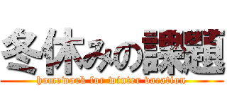 冬休みの課題 (homework for winter vacation)