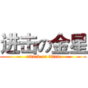 进击の金星 (attack on titan)